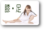 膝　足説明