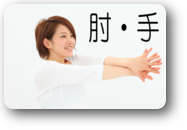 肘・　手説明