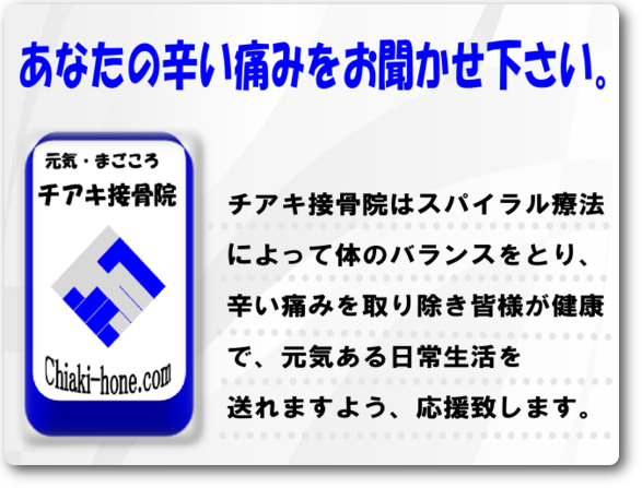 チアキ接骨院・理念