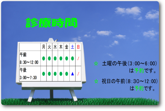 診療時間