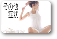 その他症状　説明