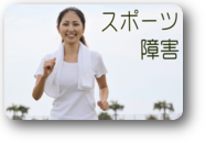 スポ－ツ　障害　説明
