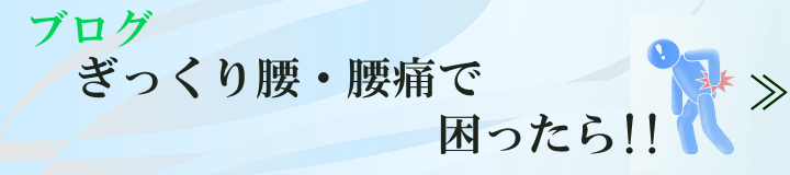 ブログぎっくり腰・腰痛で困ったら ブログぎっくり腰・腰痛で困ったら